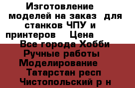 Изготовление 3d моделей на заказ, для станков ЧПУ и 3D принтеров. › Цена ­ 2 000 - Все города Хобби. Ручные работы » Моделирование   . Татарстан респ.,Чистопольский р-н